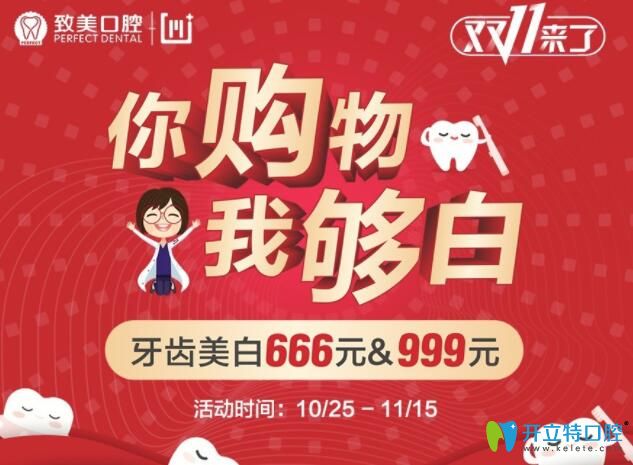 惠州牙齒美白多少錢?致美口腔雙11特惠冷光美白價格666元起