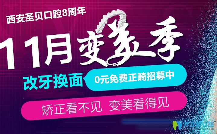 西安牙齒矯正價格?圣貝口腔0元免費正畸招募活動火熱進行中