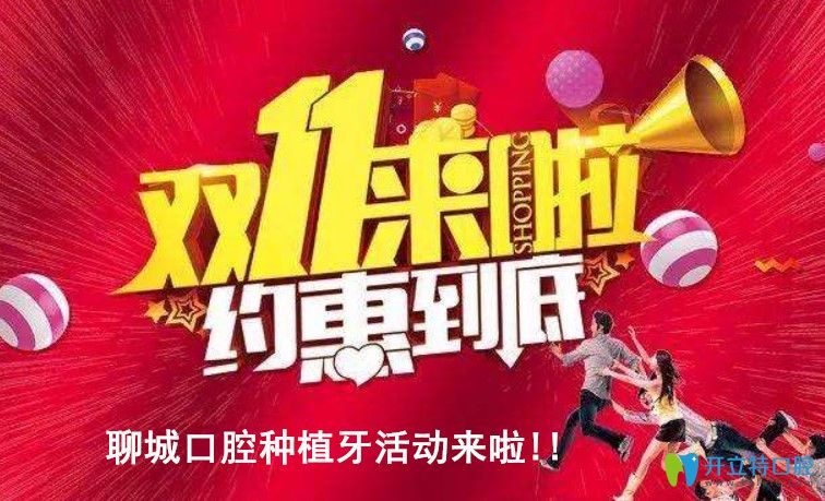 震撼！聊城口腔雙11瑞士iti種植牙價格12800起,種牙加送全瓷冠