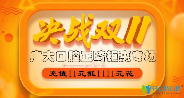 雙11狂歡購!廣州廣大口腔牙齒矯正鉅惠,含時(shí)代天使單模雙模