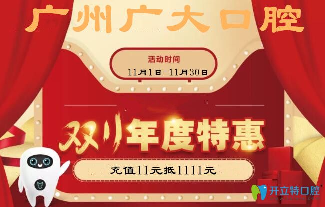 廣州廣大口腔雙11嗨購會(huì),冷光美白瓷貼面等特惠價(jià)格出爐啦