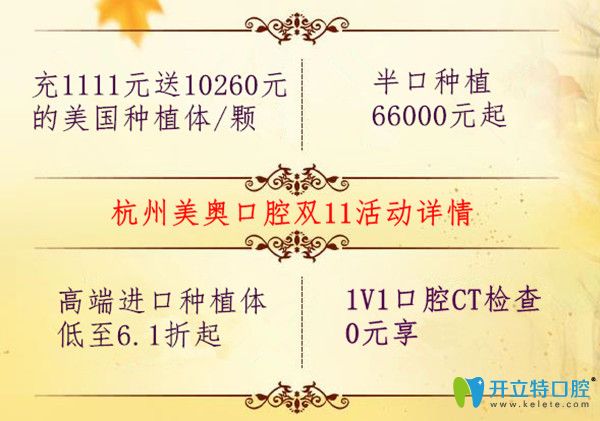 杭州美奧口腔充值送美國種植體,半口種植牙價格才66000元起