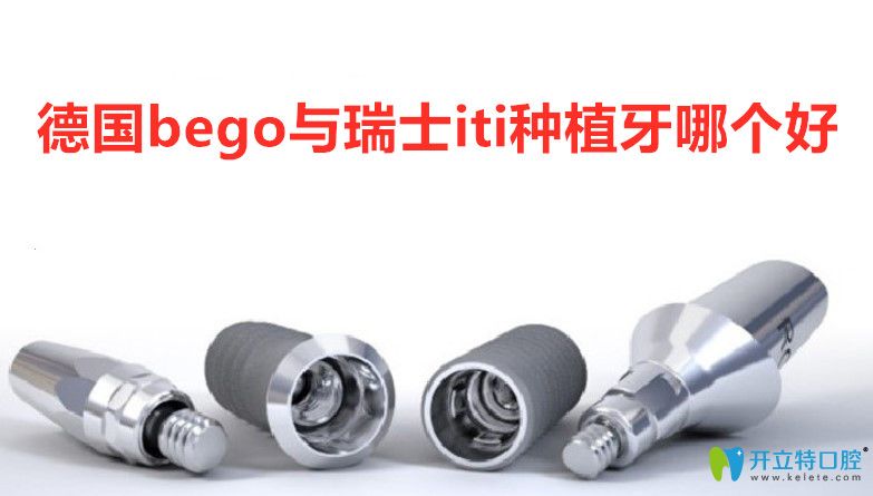德國bego與瑞士iti種植體哪個好