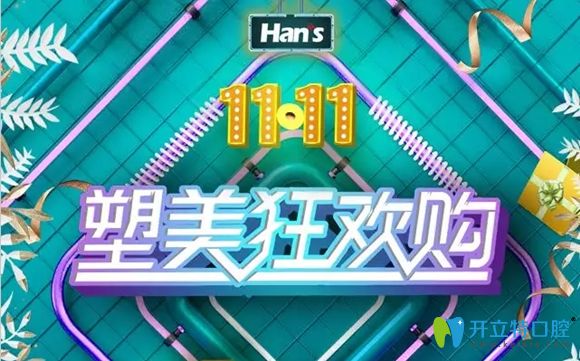 濟南韓氏口腔雙11與您約“惠”:陶瓷托槽矯正價格僅11111元起