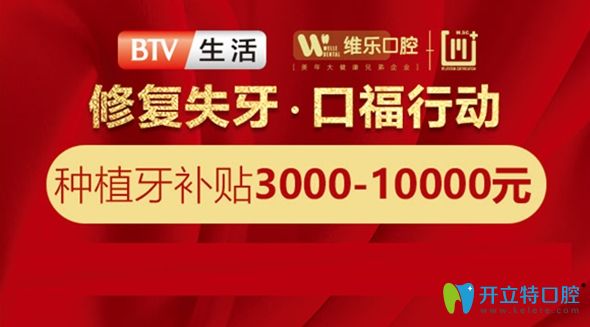 無錫種植牙哪里便宜?據(jù)了解維樂口腔種植牙有3千元基金補貼