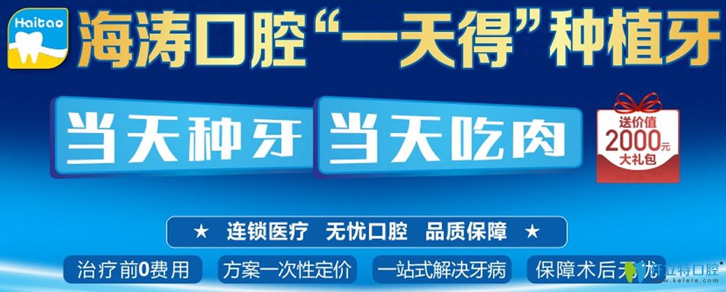 咸陽秦都區(qū)海濤口腔做一日得種植牙當天吃肉,另送種牙禮包