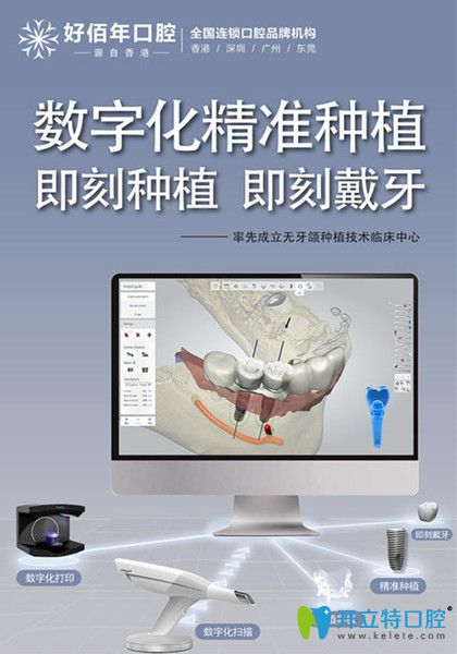 東莞好佰年口腔種植牙