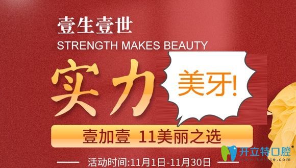 11.11來(lái)寧波壹加壹口腔做正畸怎么樣?牙齒矯正1000元券送給您!