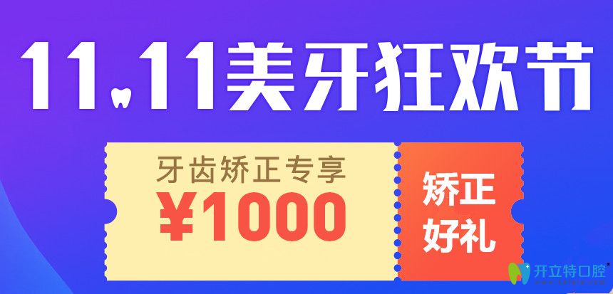 雙11上海永華口腔正畸收費來啦，隱適美牙齒矯正價格45000起
