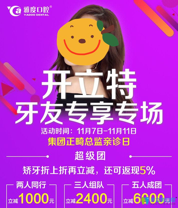 現(xiàn)預(yù)約享廣州雅度口腔正畸收費超低價,并由名醫(yī)譚碧川親診