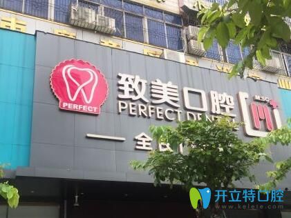 湛江致美口腔全民門診部