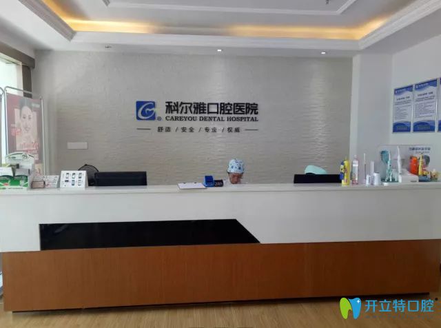 長(zhǎng)沙科爾雅口腔醫(yī)院前臺(tái)