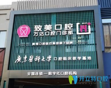 湛江致美口腔萬達店