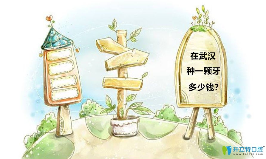 在武漢種植一顆牙多少錢