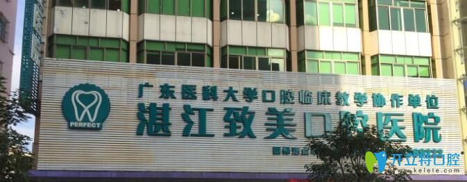 湛江致美口腔總店