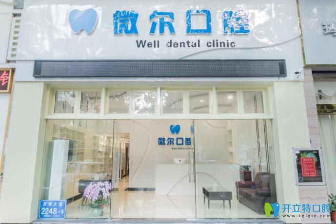 深圳微爾口腔外觀圖