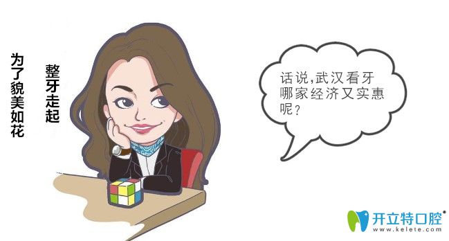 武漢這十大牙科醫(yī)院稱得上武漢經(jīng)濟(jì)又實(shí)惠的口腔醫(yī)院