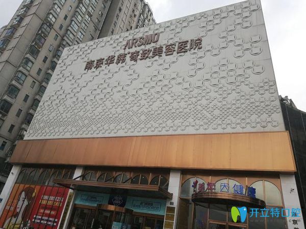 南京華韓奇致美容醫(yī)院門(mén)牌 南京華韓奇致美容醫(yī)院門(mén)牌