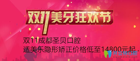 正畸福利!雙11成都圣貝口腔適美樂隱形牙齒矯正價格才1萬多