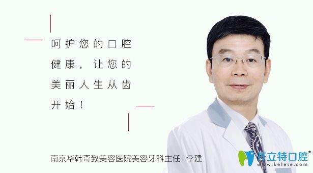 南京華韓奇致口腔醫(yī)生李建 南京華韓奇致口腔醫(yī)生李建
