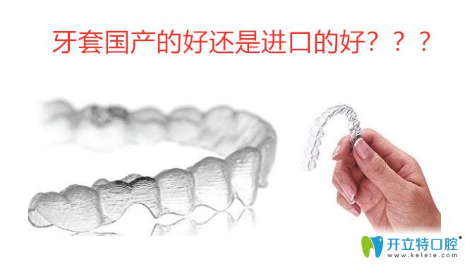 牙套進(jìn)口的好還是國產(chǎn)的好,國產(chǎn)隱形牙套和進(jìn)口的區(qū)別是啥
