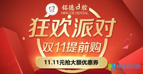 雙11深圳銘德口腔種植牙多少錢?進(jìn)口種植牙價格竟然才5千多