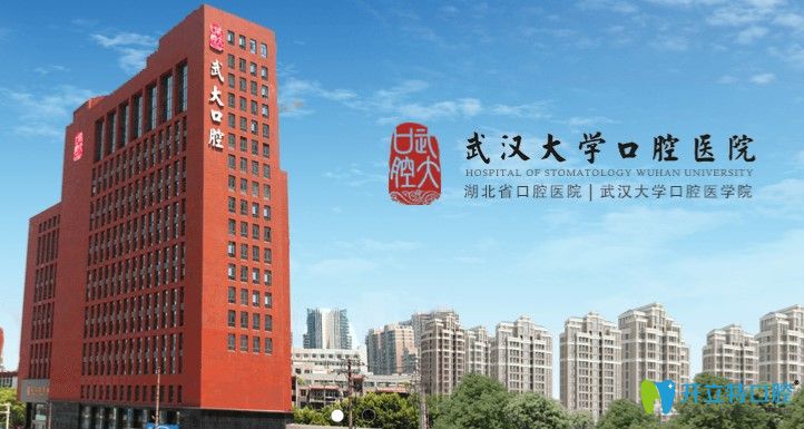武漢<!--<i data=20240703-sp></i>-->口腔醫(yī)院