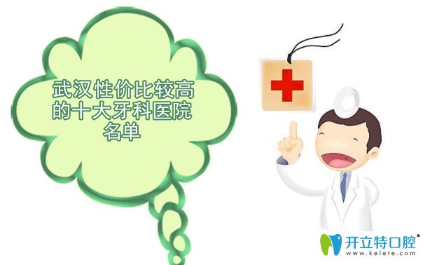 武漢性價(jià)比較高的十大牙科醫(yī)院名單