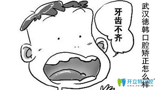 武漢徳韓口腔牙齒矯正口碑好不好?做過(guò)隱形矯正的人這樣說(shuō)