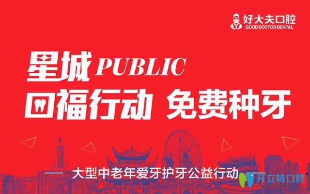 公益！長(zhǎng)沙好大夫口腔免費(fèi)種牙是真的并有200個(gè)名額喲