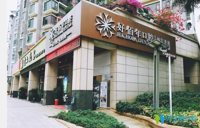 深圳好佰年口腔怎么樣 深圳好佰年口腔怎么樣