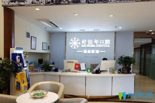 深圳好佰年口腔 深圳好佰年口腔