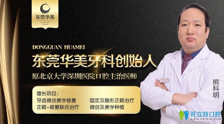 東莞華美口腔熊科明醫(yī)生