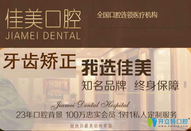 一份北京佳美口腔矯正價(jià)格表弄清佳美口腔牙齒矯正多少錢(qián)