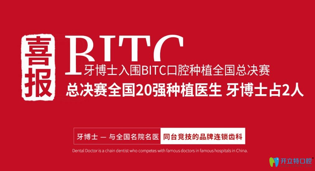 牙博士醫(yī)生參加BITC種植總決賽入圍前20強