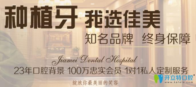 北京種植牙技術(shù)哪家好?佳美口腔德國(guó)微創(chuàng)種植技術(shù)舒適種牙