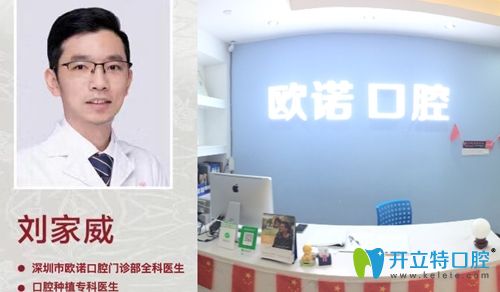 深圳歐諾口腔全科醫(yī)生劉家威 深圳歐諾口腔全科醫(yī)生劉家威