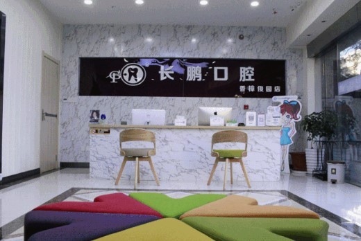 昆明長(zhǎng)鵬口腔門診部