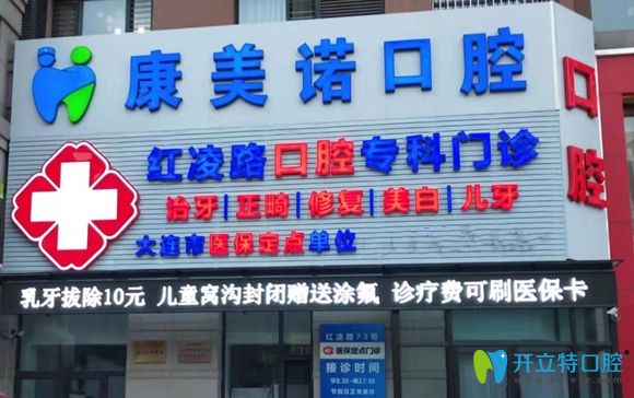 大連康美諾口腔外景 大連康美諾口腔外景