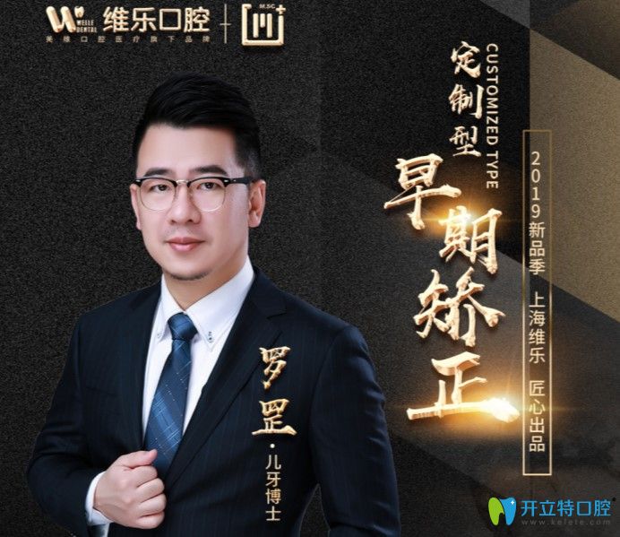 上海維樂(lè)口腔門診部 羅罡