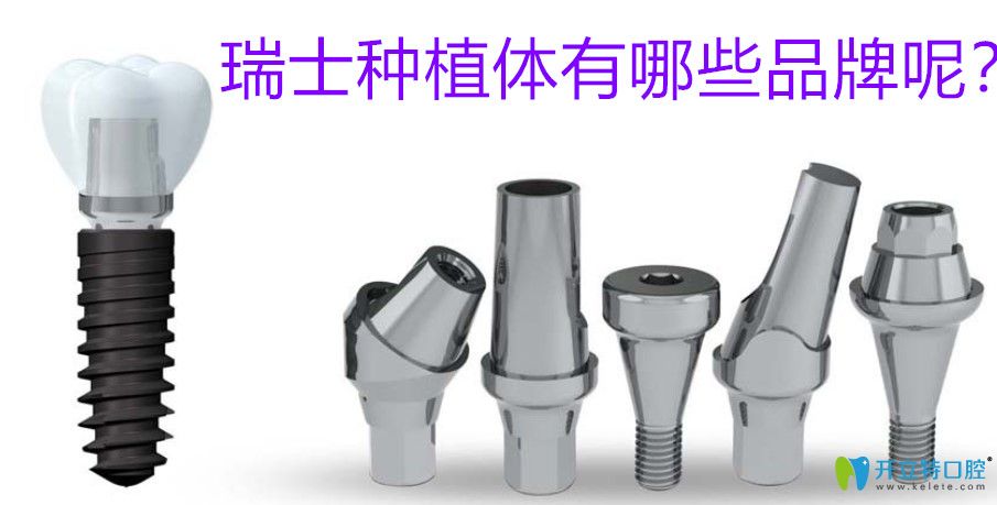 告訴您瑞士種植體有哪些牌子?不光有士卓曼和iti種植牙還有.