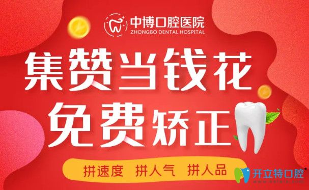 上海中博口腔金屬托槽矯正和時(shí)代天使隱形牙套免費(fèi)啦！