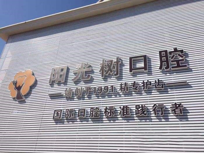 廣州陽光樹口腔門診部