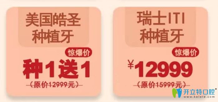 淮安牙知道口腔3周年種植牙價(jià)格 淮安牙知道口腔3周年種植牙價(jià)格