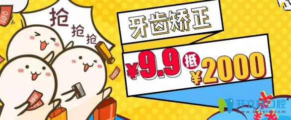 重慶維樂口腔隱適美牙齒矯正費用9.9元抵2千元？速速圍觀