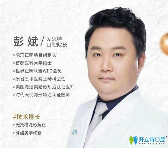 愛思特口腔牙齒修復(fù)矯正醫(yī)生彭斌 愛思特口腔牙齒修復(fù)矯正醫(yī)生彭斌