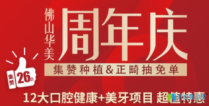 周年慶活動玩大了,正畸抽免單,歐美種植牙種1送1還報(bào)銷50%