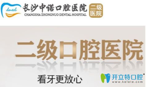 長沙中諾口腔醫(yī)院