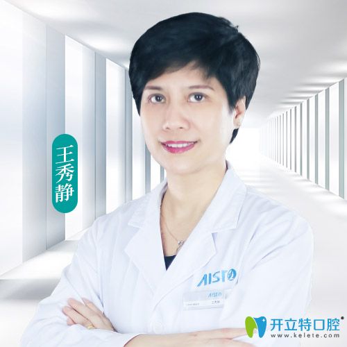 中山愛思特口腔中心 王秀靜