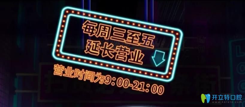 東莞好佰年口腔營業(yè)時(shí)間